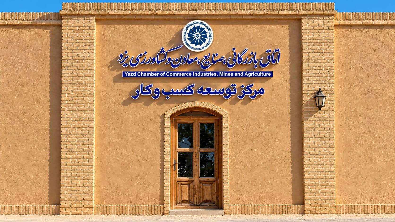 سردر مرکز توسعه کسبوکار اتاق بازرگانی یزد